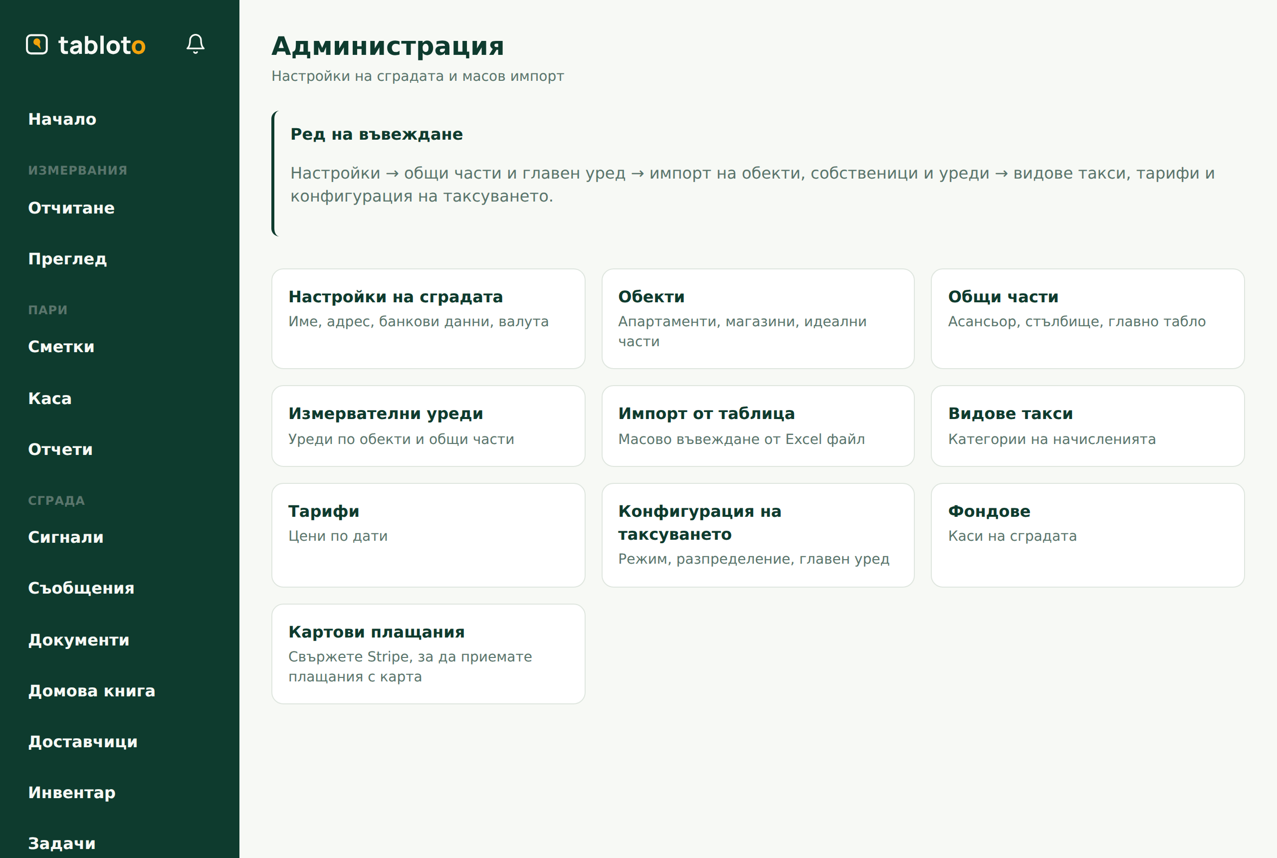 Хъбът Администрация: списък с всички настройки на сградата.