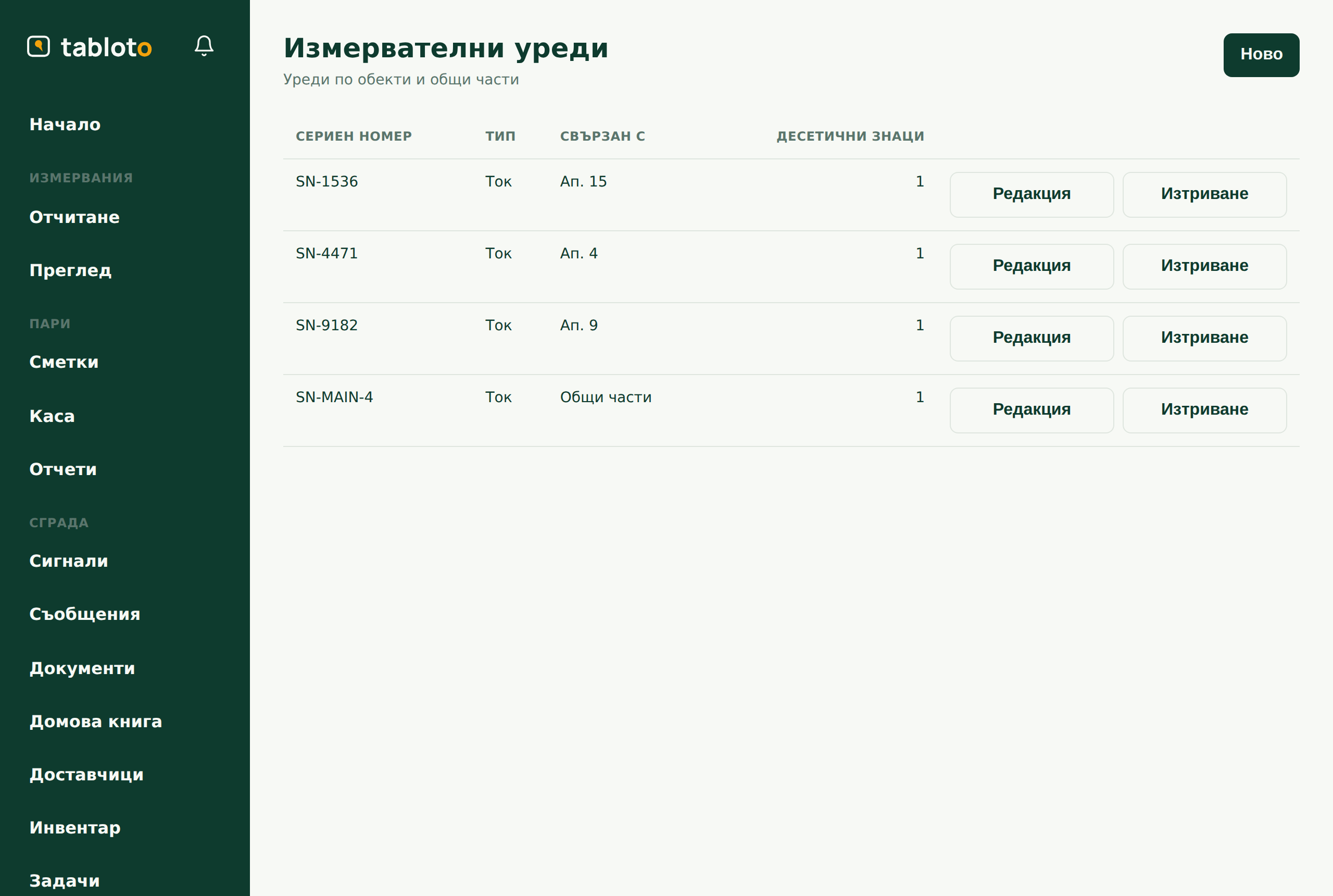 Уредите: сериен номер и брой цифри след десетичната запетая за всеки.