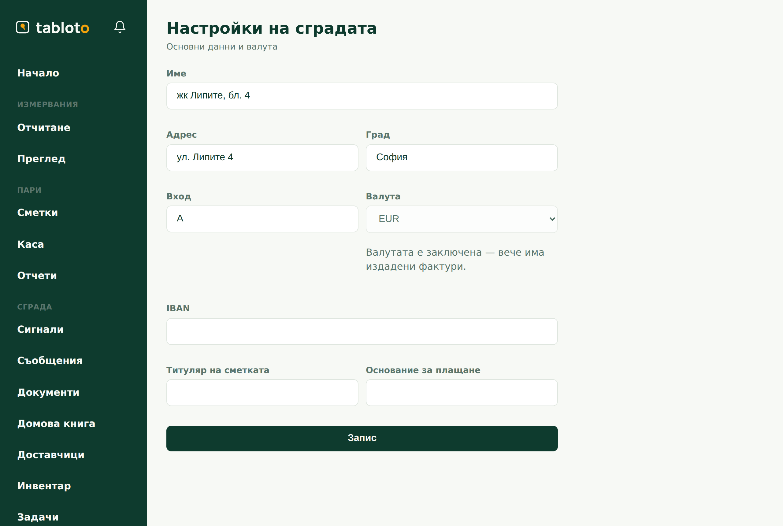 Настройки на сградата: банкова сметка и валута, преди да се заключи.