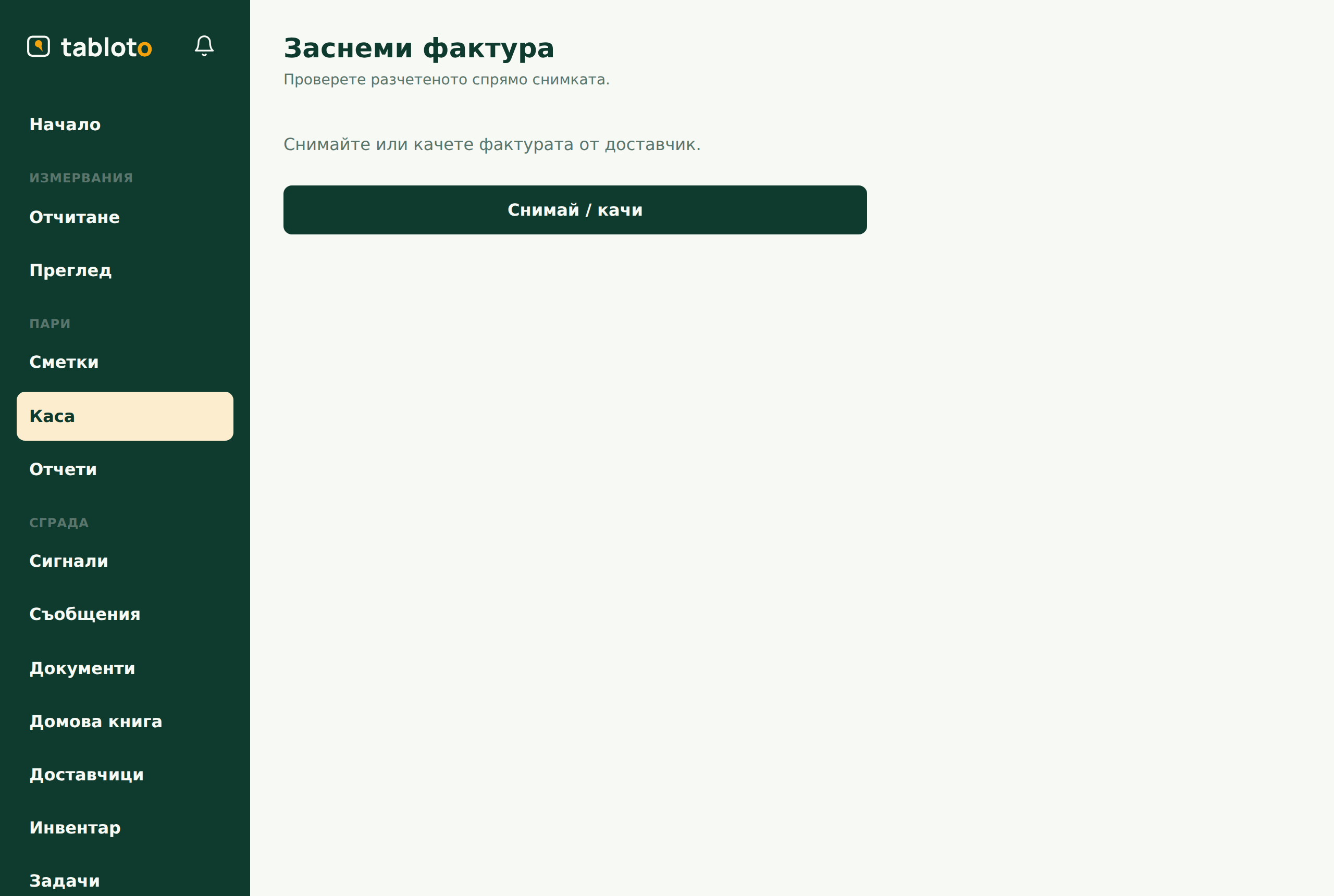 Заснемане на фактура: снимката до попълнените от AI полета за проверка.