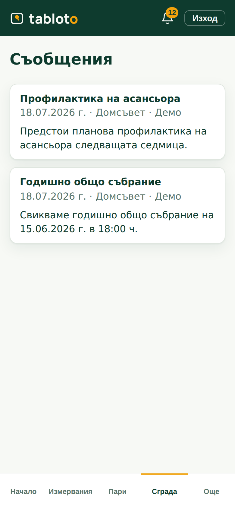 Съобщенията от домсъвета към сградата.