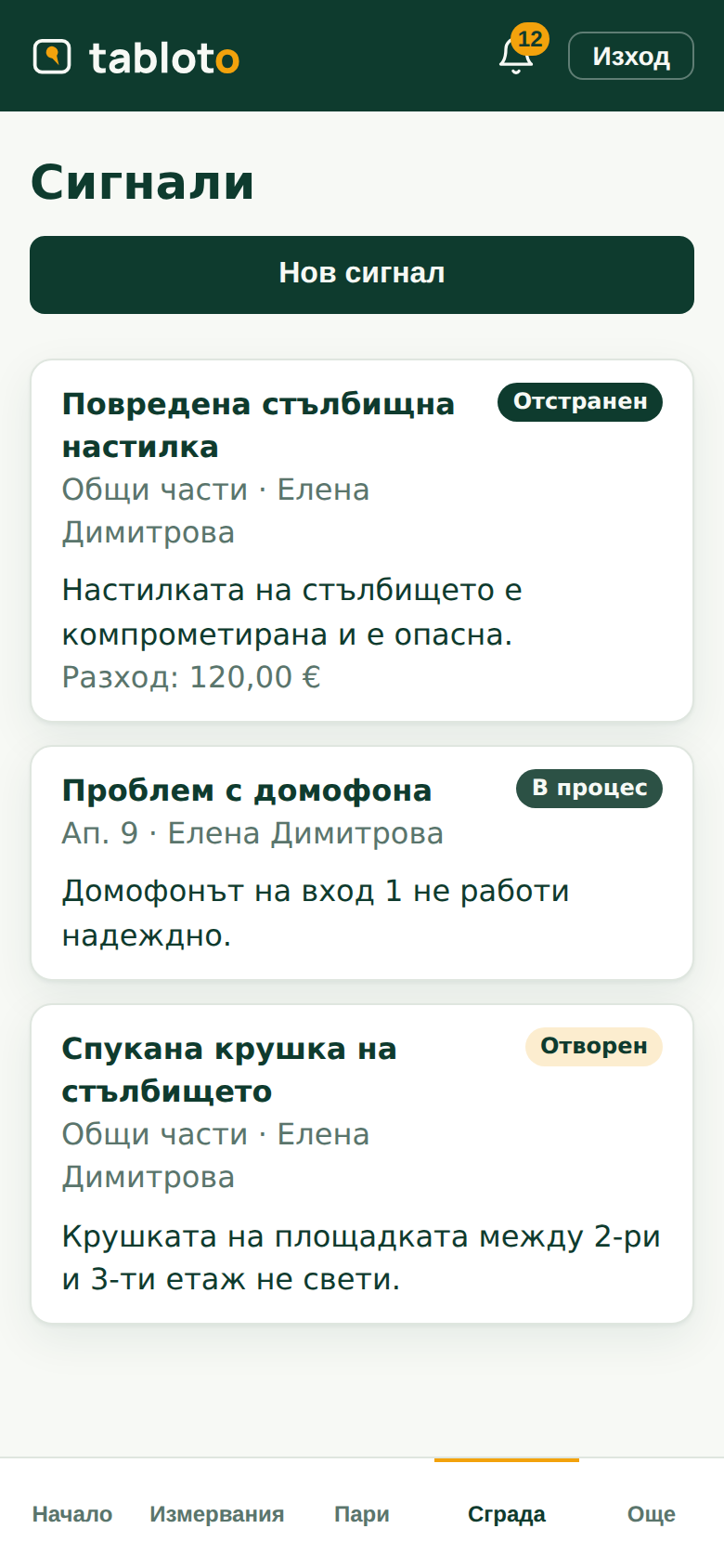 Екранът със сигнали: какво е подадено и докъде е стигнало.