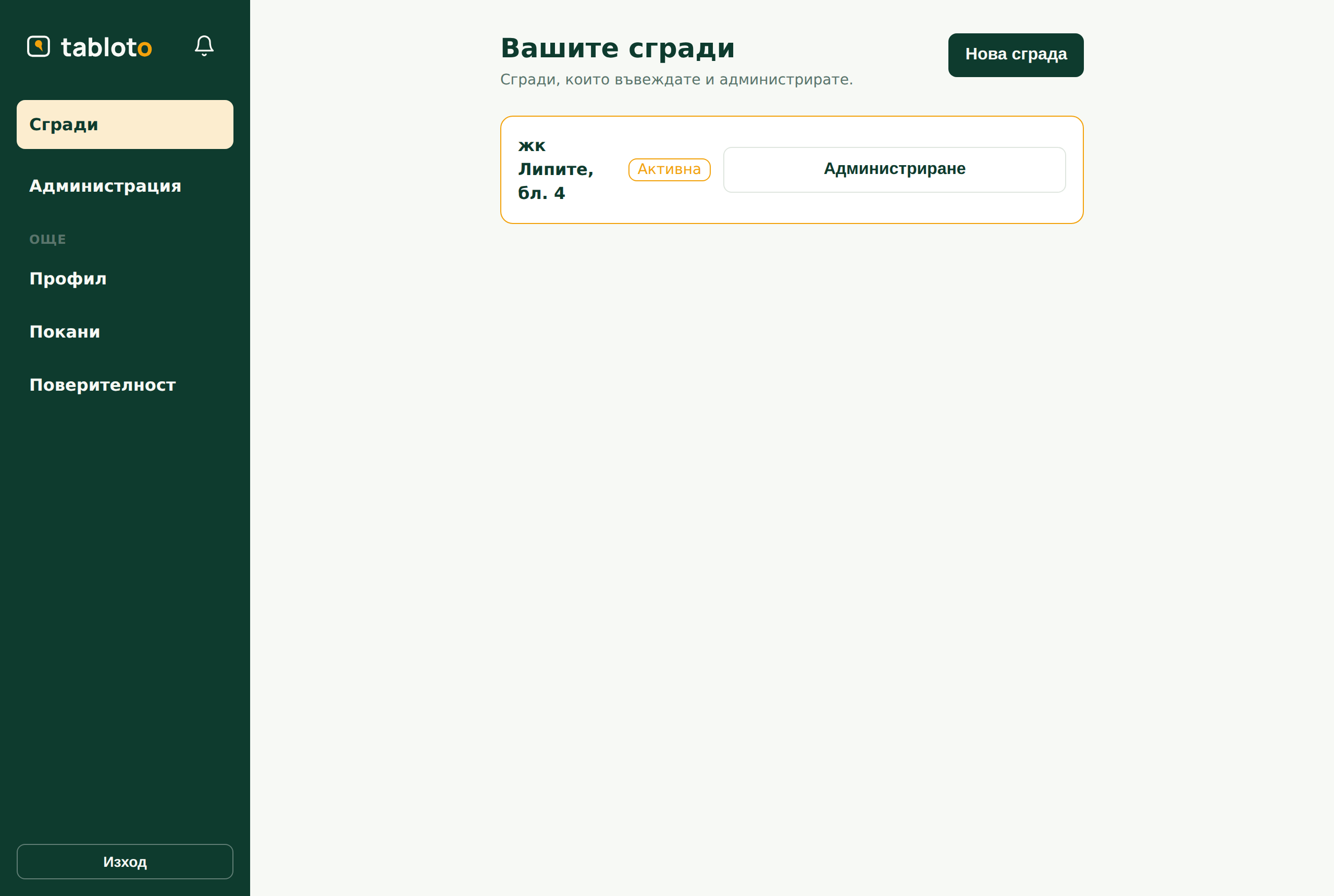 Списъкът със сгради на партньора, с бутон за нова сграда.