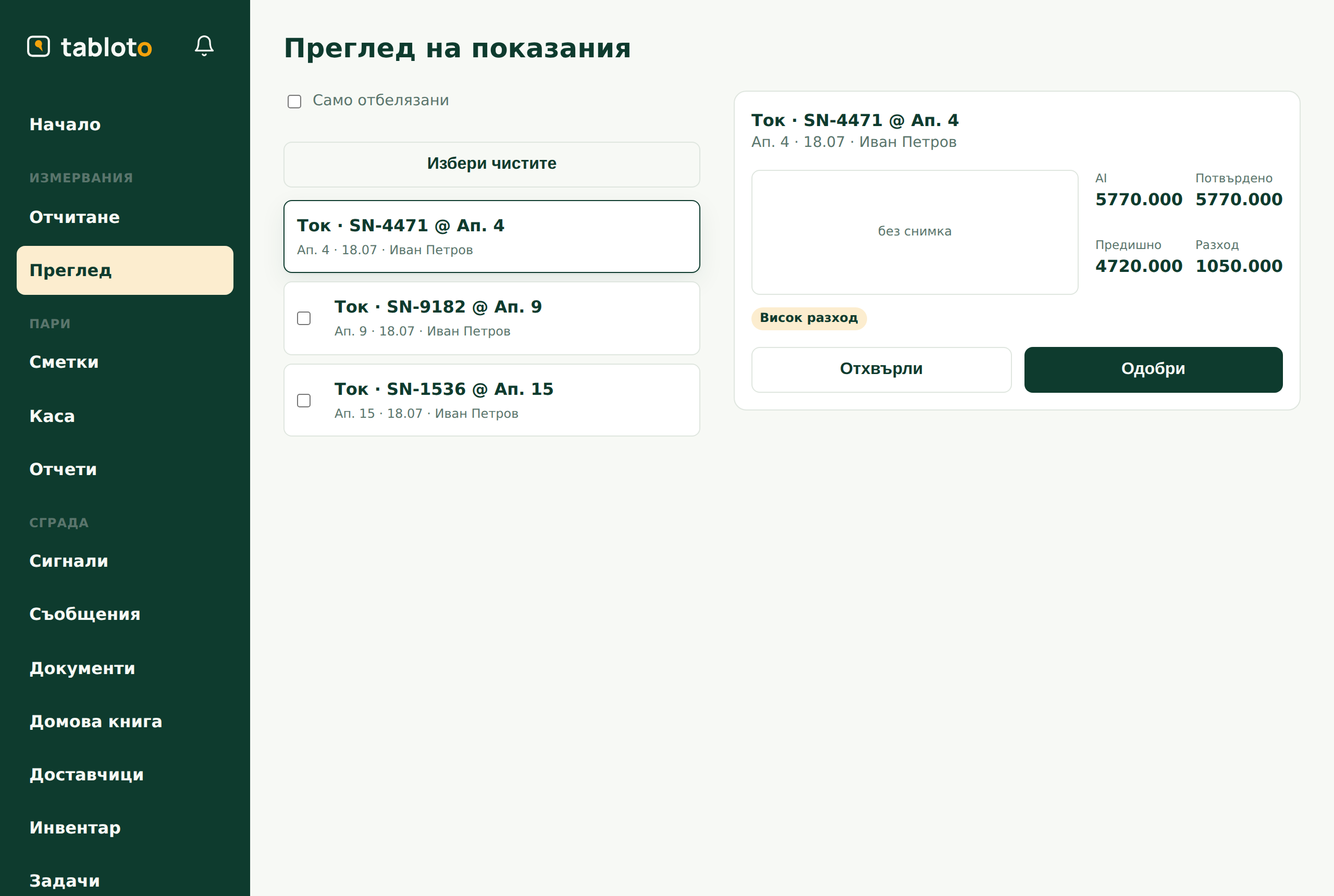 Детайл на показание: разчетеното от AI до потвърденото, предишно и разход, и бутоните Одобри / Отхвърли.